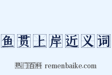 鱼贯上岸近义词是什么意思的图片